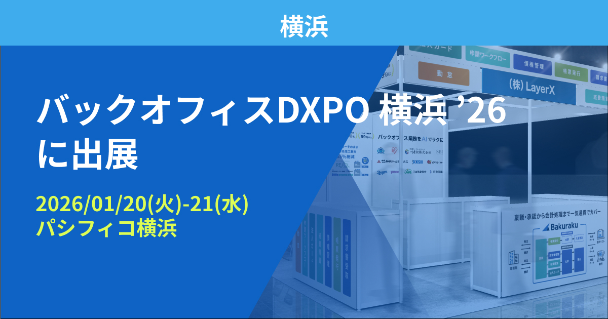 バクラク、管理部門の業務効率化・DX推進のための展示会「バックオフィスDXPO横浜’26」に出展（1/20〜1/21・パシフィコ横浜）