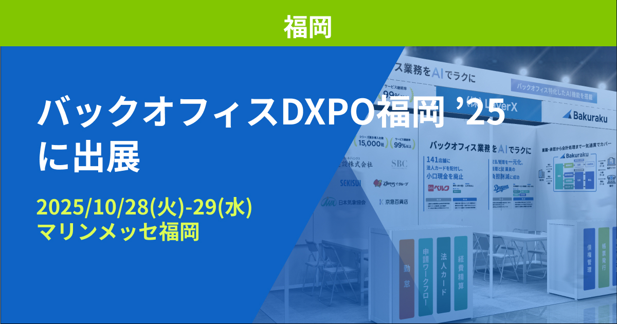バクラク、管理部門の業務効率化・DX推進のための展示会「バックオフィスDXPO 福岡 ’25」に出展（10/28〜10/29・マリンメッセ福岡）