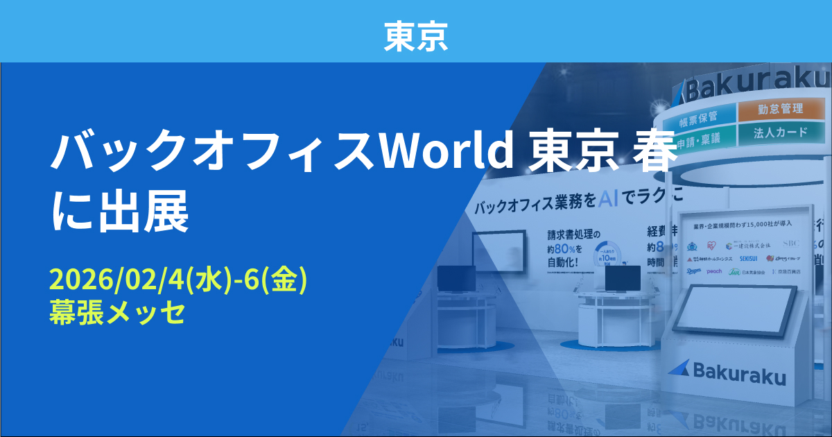 バクラク、バックオフィスのための展示会「バックオフィスWorld 東京 春」に出展（2/4〜2/6・幕張メッセ）