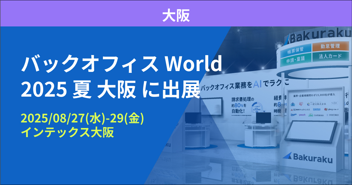 バクラク、人事・経理・総務・法務向けの総合展「バックオフィス World 2025 夏 大阪」に出展（8/27〜8/29・インテックス大阪）