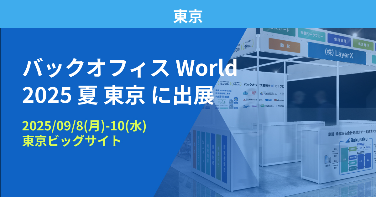 バクラク、人事・経理・総務・法務向けの総合展「バックオフィス World 2025 夏 東京」に出展（9/8〜9/10・東京ビックサイト）