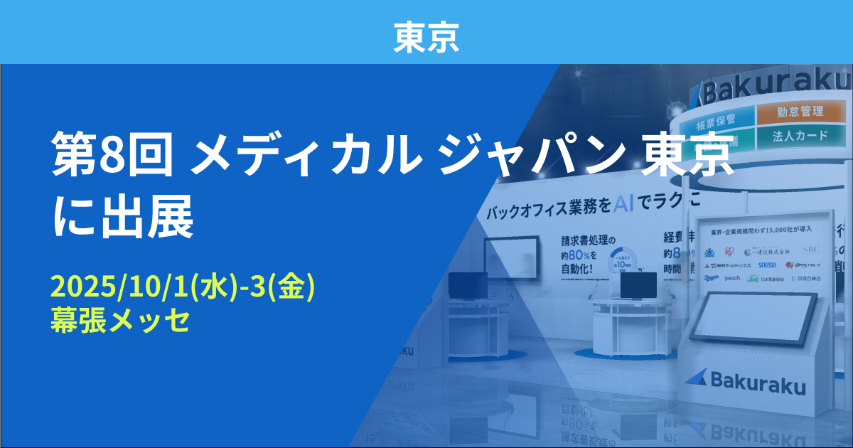 バクラク、「第8回 メディカル ジャパン 東京」に出展（10/1〜10/3・幕張メッセ）