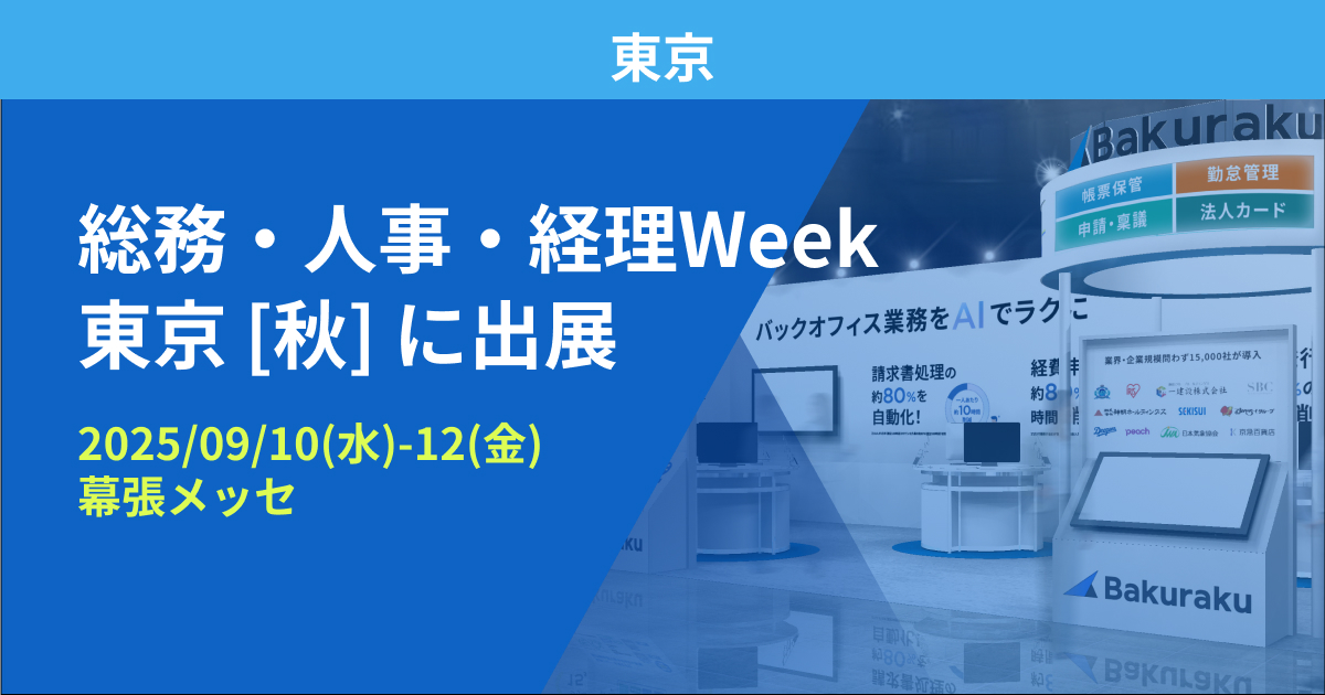 バクラク、日本最大 バックオフィス・経営者向け展示会「総務・人事・経理Week 東京[秋]」に出展（9/10〜9/12・幕張メッセ）