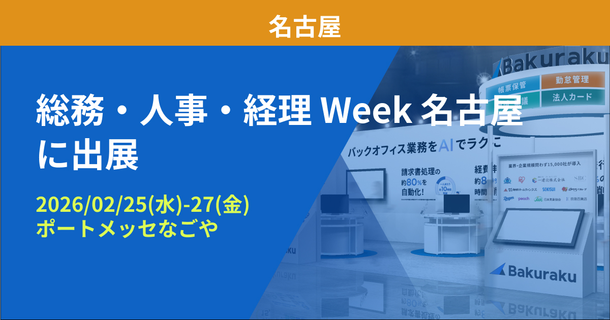バクラク、中部最大 バックオフィス・経営者向け展示会「総務・人事・経理Week名古屋」に出展（2/25〜2/27・ポートメッセなごや）