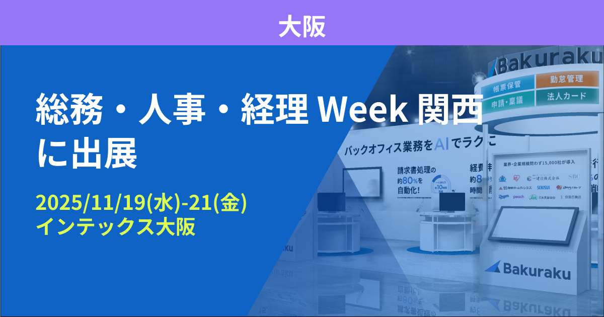 バクラク、「総務･人事･経理 Week 関西」に出展（11/19〜11/21・インテックス大阪）