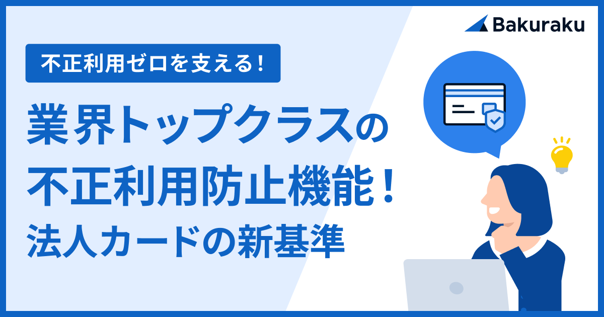 【不正利用ゼロを支える】業界トップクラスの不正利用防止機能!法人カードの新基準