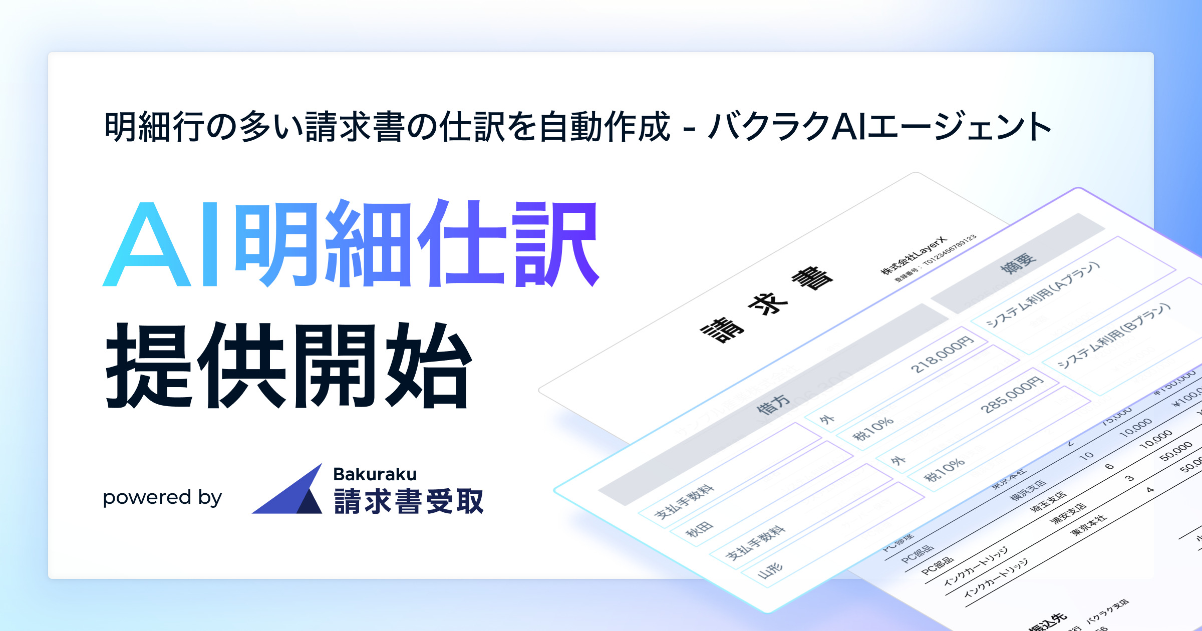 AIエージェント「AI明細仕訳」 をリリース。明細OCR×生成AIで、明細行が多い・毎回取引内容が変わる請求書の処理を自動化。