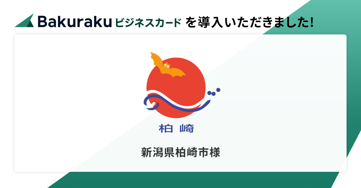 新潟県柏崎市が「バクラクビジネスカード」を導入。豊富なセキュリティ機能で自治体独自の利用制約をクリア。ガバナンス強化と経費精算業務の効率化を実現。