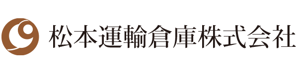 松本運輸倉庫株式会社