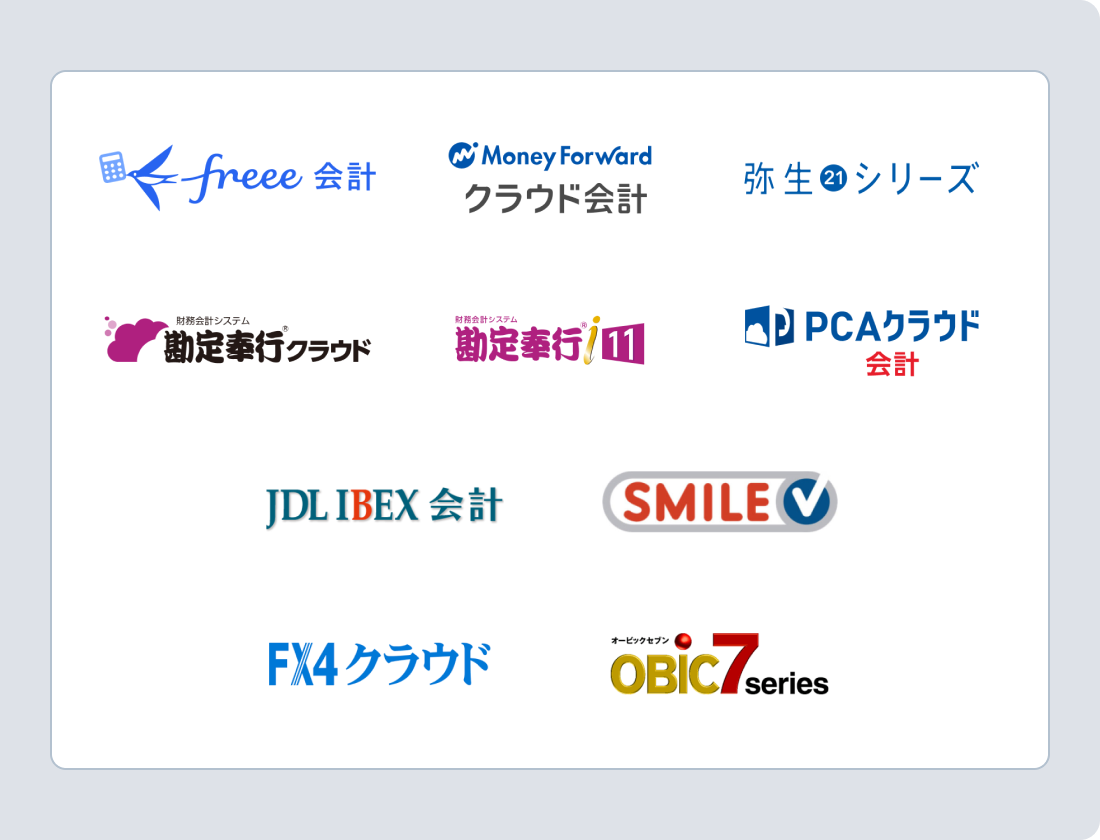 ほとんどの会計ソフトとデータ連携可能