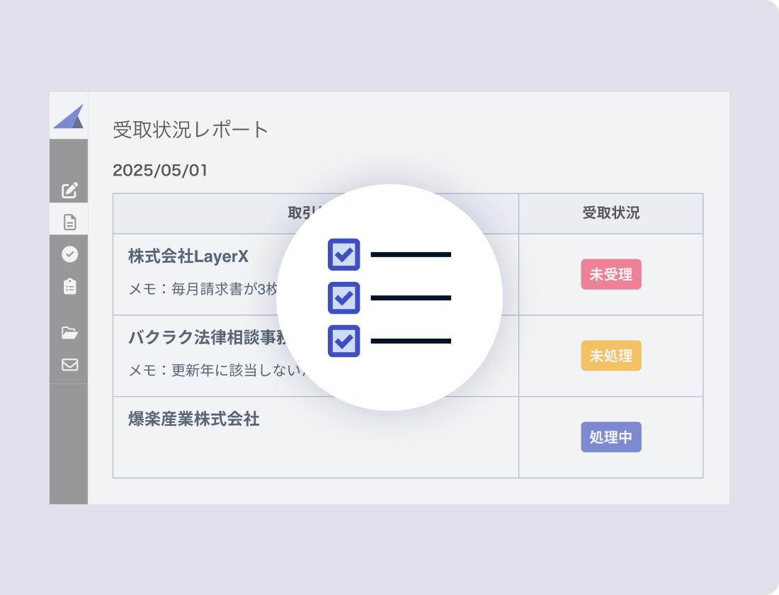請求書の受取状況と処理ステータスを一覧化