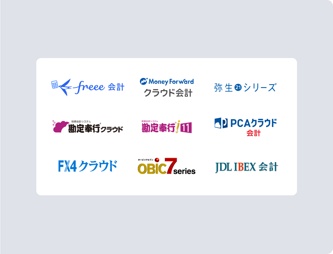 さまざまな会計ソフトに対応