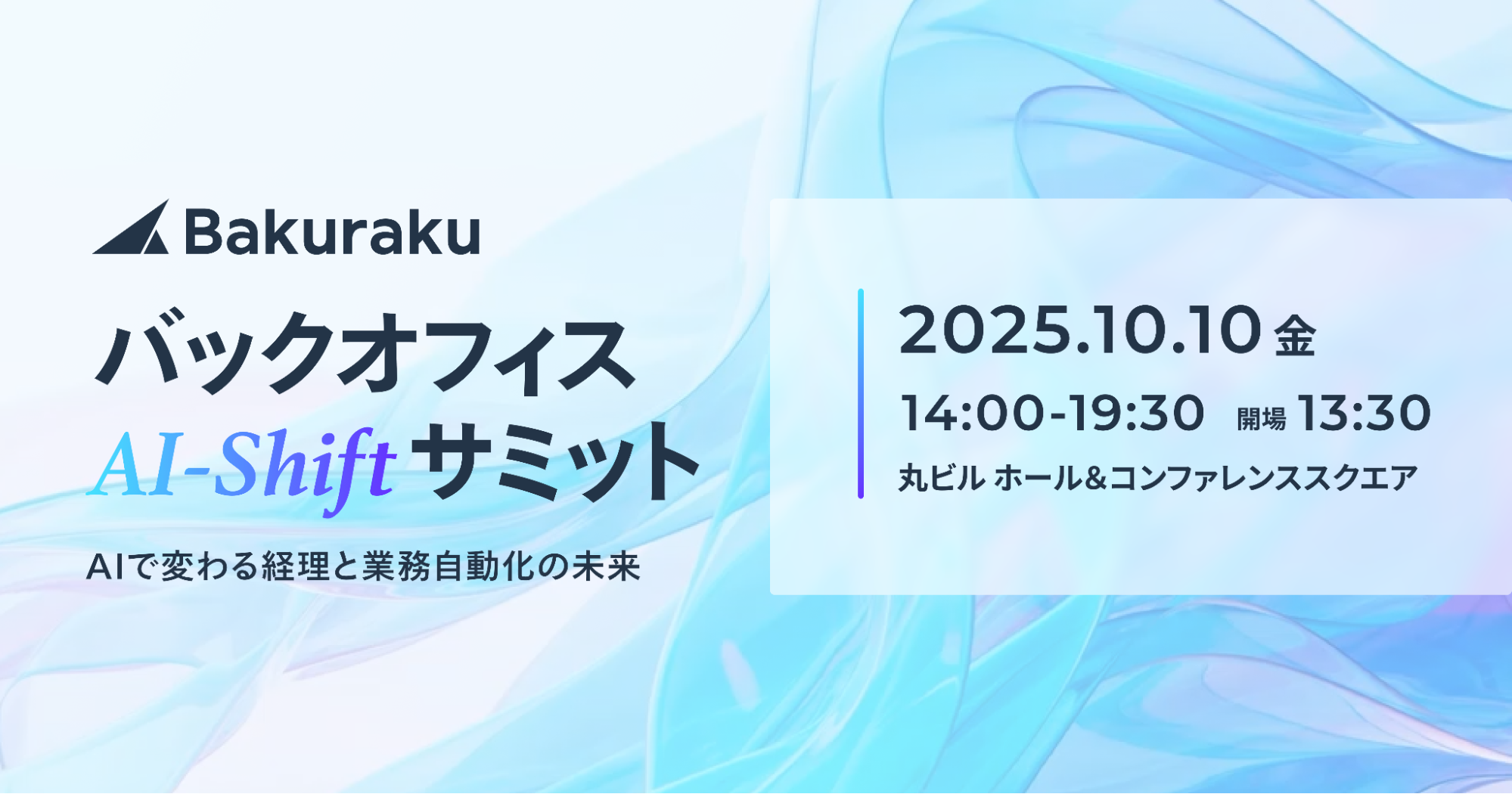 LayerX、10月10日（金）に「バックオフィスAI-Shiftサミット」を開催。AIで変わる経理と業務自動化の未来をテーマに4つのセッションを用意