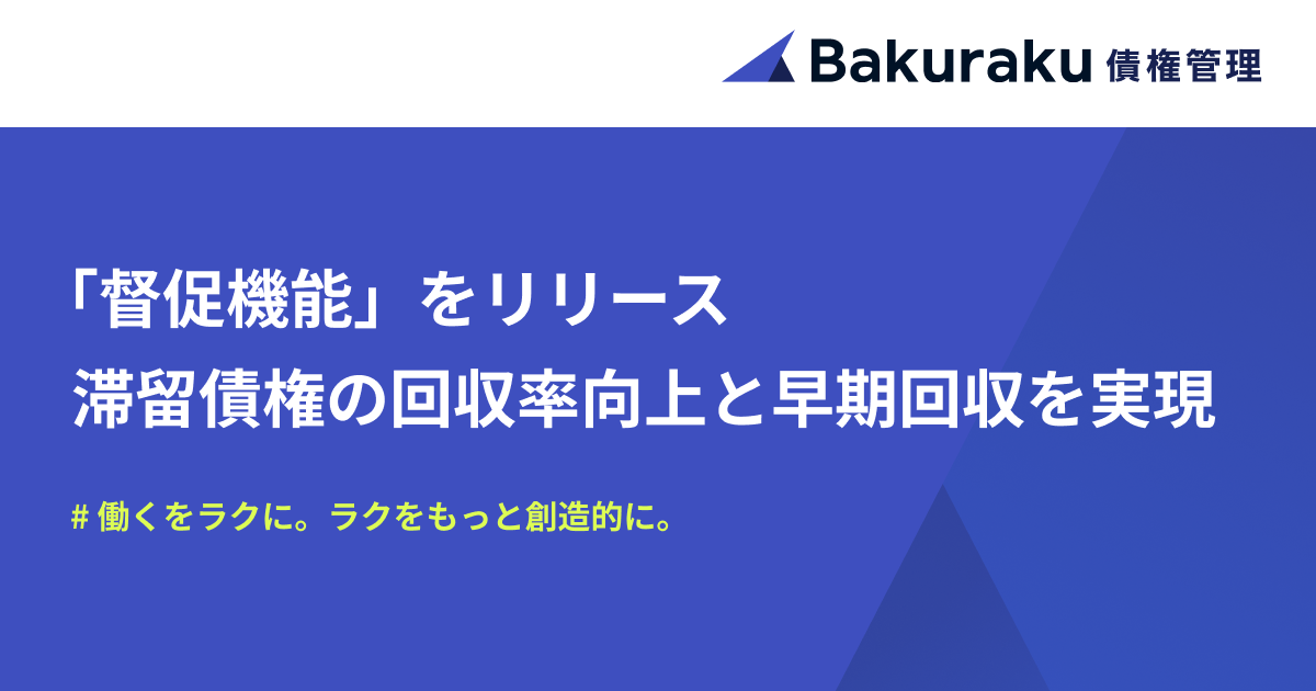 バクラク債権管理、督促業務を半自動化する「督促機能」をリリース。滞留債権の回収率向上と早期回収を実現
