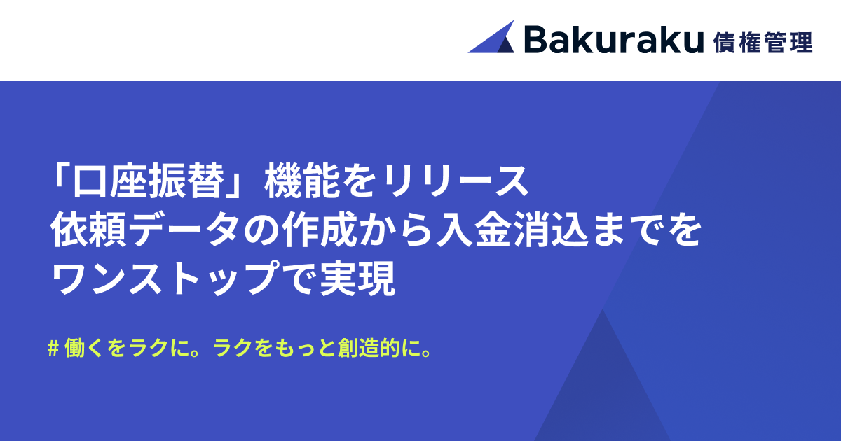 バクラク債権管理、口座振替の依頼データ作成から入金消込までをワンストップで実現する新機能をリリース