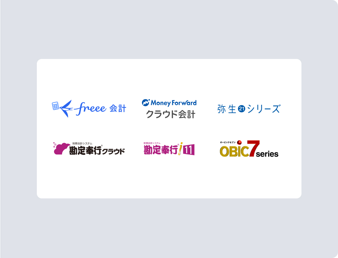 さまざまな会計ソフトに対応