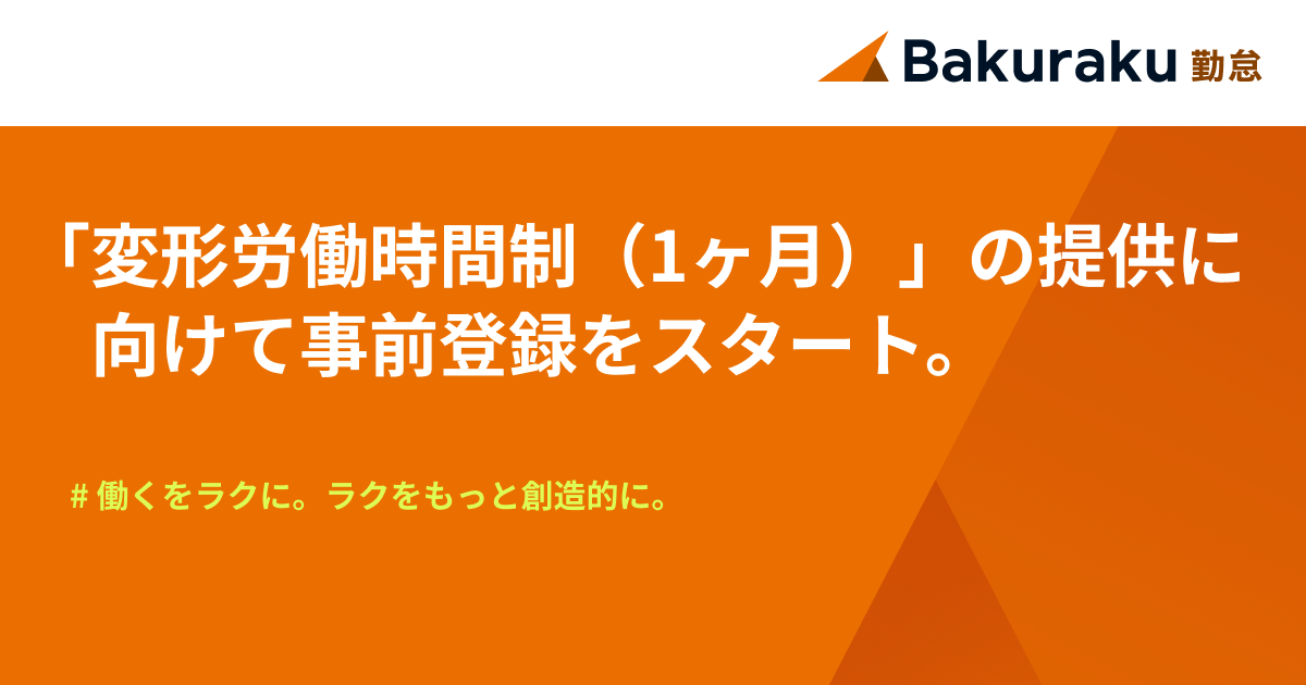 LayerX、バクラク勤怠「変形労働時間制（1ヶ月）」の提供に向けて事前登録をスタート。初期サポート費用無料キャンペーンを実施