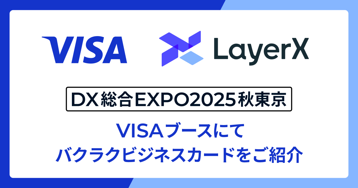 「バクラクビジネスカード」、DX 総合EXPOのVisaブースにてご紹介 〜法人カード連携による経費精算の未来を提示〜