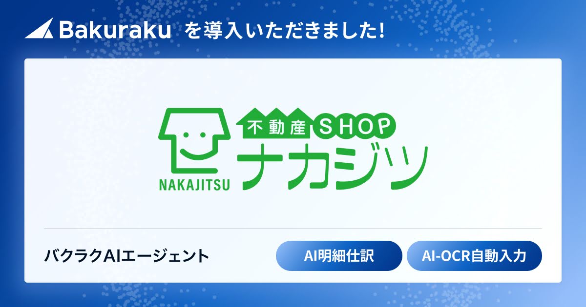 全国で不動産仲介売買事業を展開する株式会社不動産SHOPナカジツが「バクラク」を導入。AI機能でカード決済〜仕訳までシームレスにつなぎ業務効率化