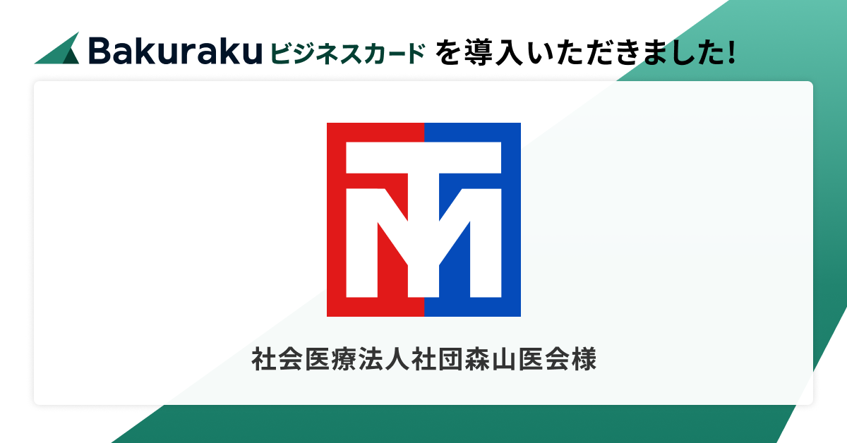 社会医療法人社団森山医会が「バクラクビジネスカード」を導入。ガソリンスタンド専用など柔軟な制限機能で安全にカード利用。同シリーズの併用で支払業務の“手作業ゼロ”へ