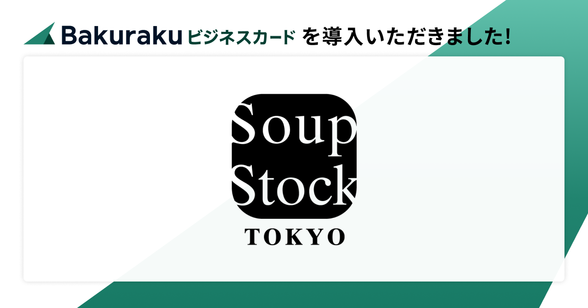 スープストックトーキョーが「バクラクビジネスカード」を導入。“決済と仕訳の分断”を解消し、AI自動仕訳で経理DXを推進