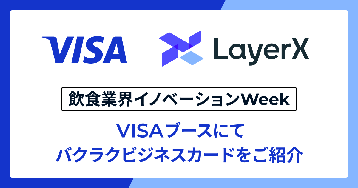 「バクラクビジネスカード」、飲食業界イノベーションWeekのVisaブースにてご紹介 〜法人カード活用における飲食業界の支出管理の最適化をご提案〜