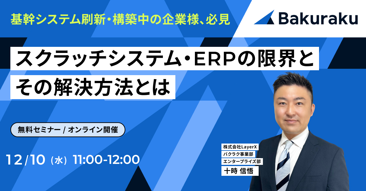 基幹システム刷新・構築中の企業様、必見 スクラッチシステム・ERPの限界とその解決方法とは