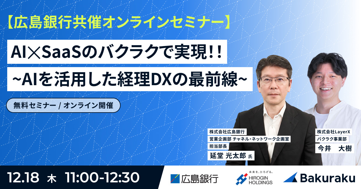 【広島銀行共催オンラインセミナー】AI×SaaSのバクラクで実現!!~AIを活用した経理DXの最前線~