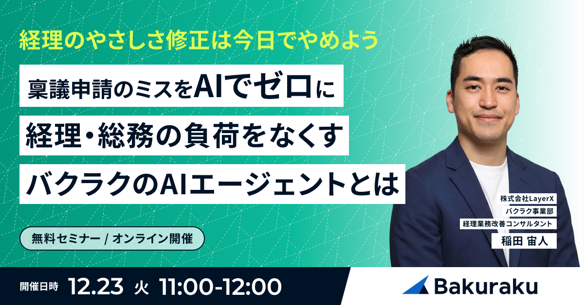経理の「やさしさ修正」は今日でやめよう 稟議申請のミスをAIでゼロに、経理・総務の負荷をなくすバクラクのAIエージェントとは