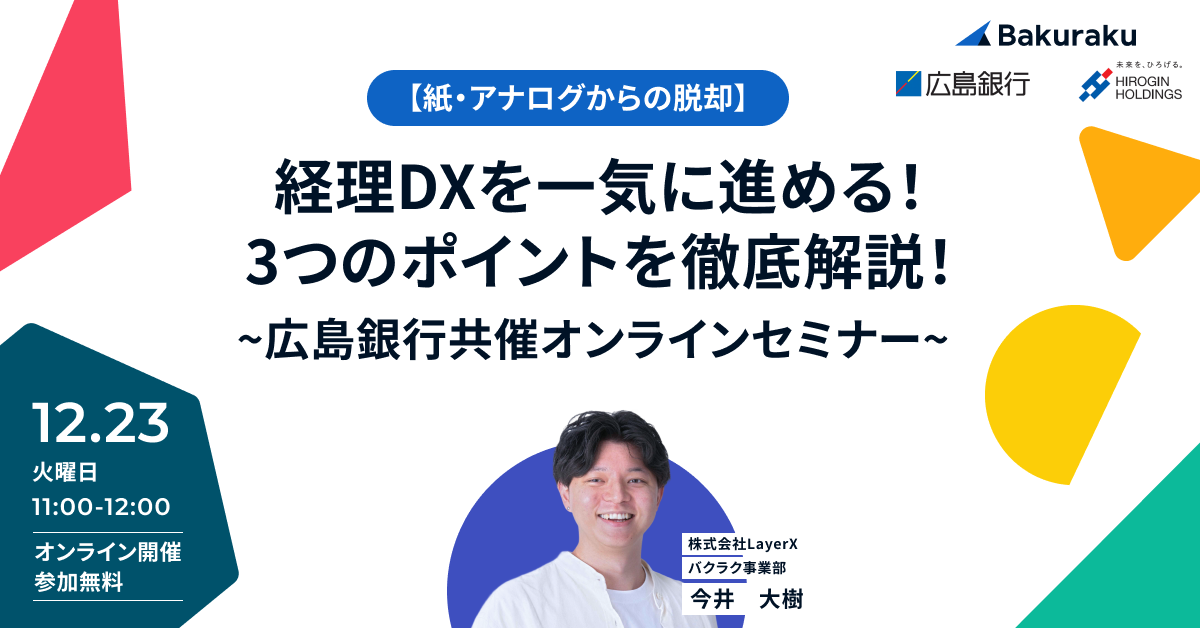 【紙・アナログからの脱却】経理DXを一気に進める!3つのポイントを徹底解説!~広島銀行共催オンラインセミナー~