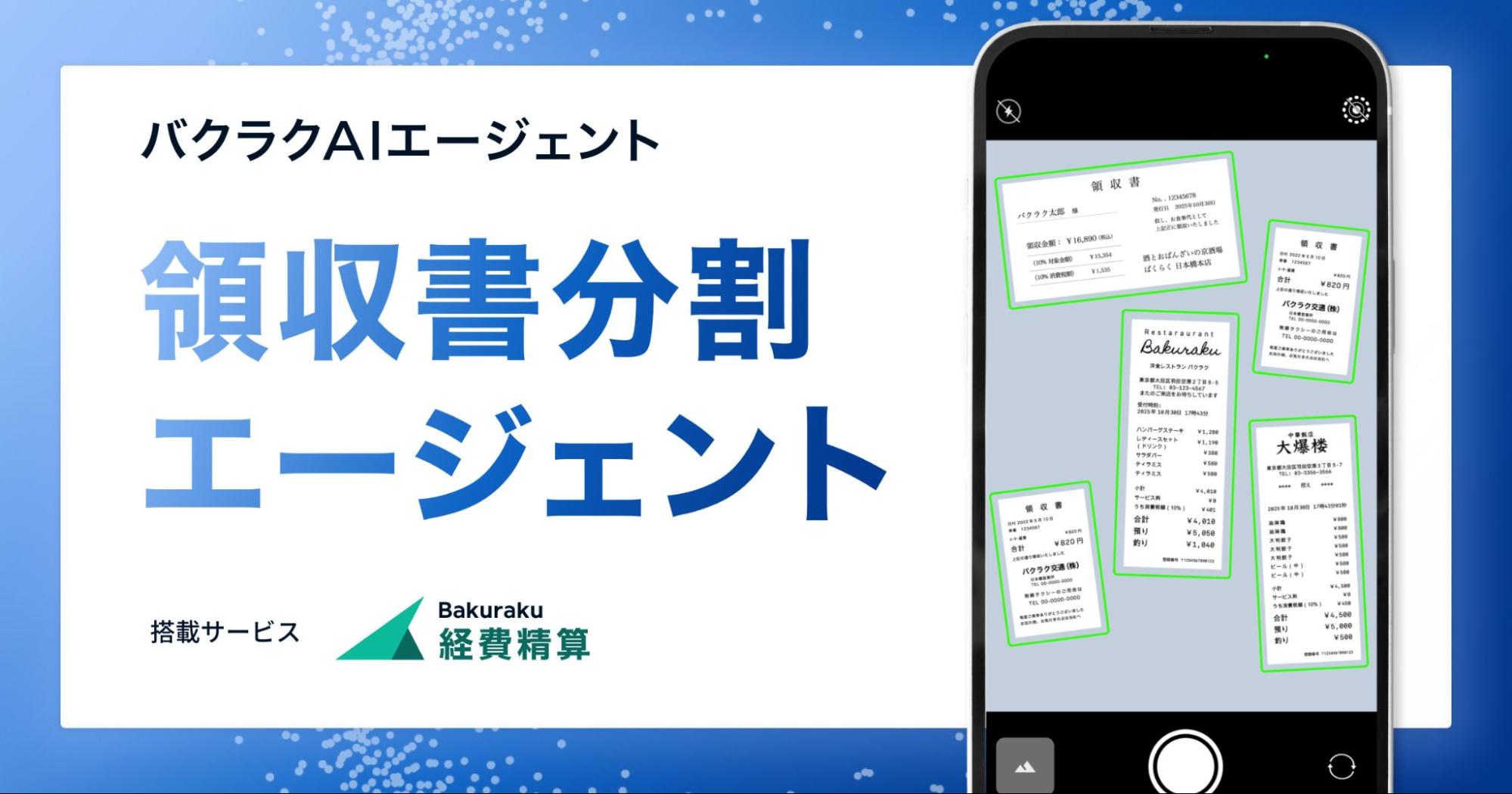 LayerX、「バクラクAIエージェント」の新機能として「領収書分割エージェント」を提供開始