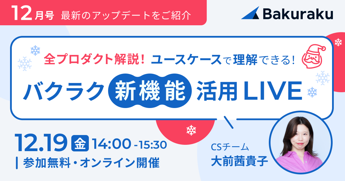 【バクラク】ユースケースで理解できる!新機能活用セミナー 12月号(11月にリリースされた最新機能アップデートをご紹介!)