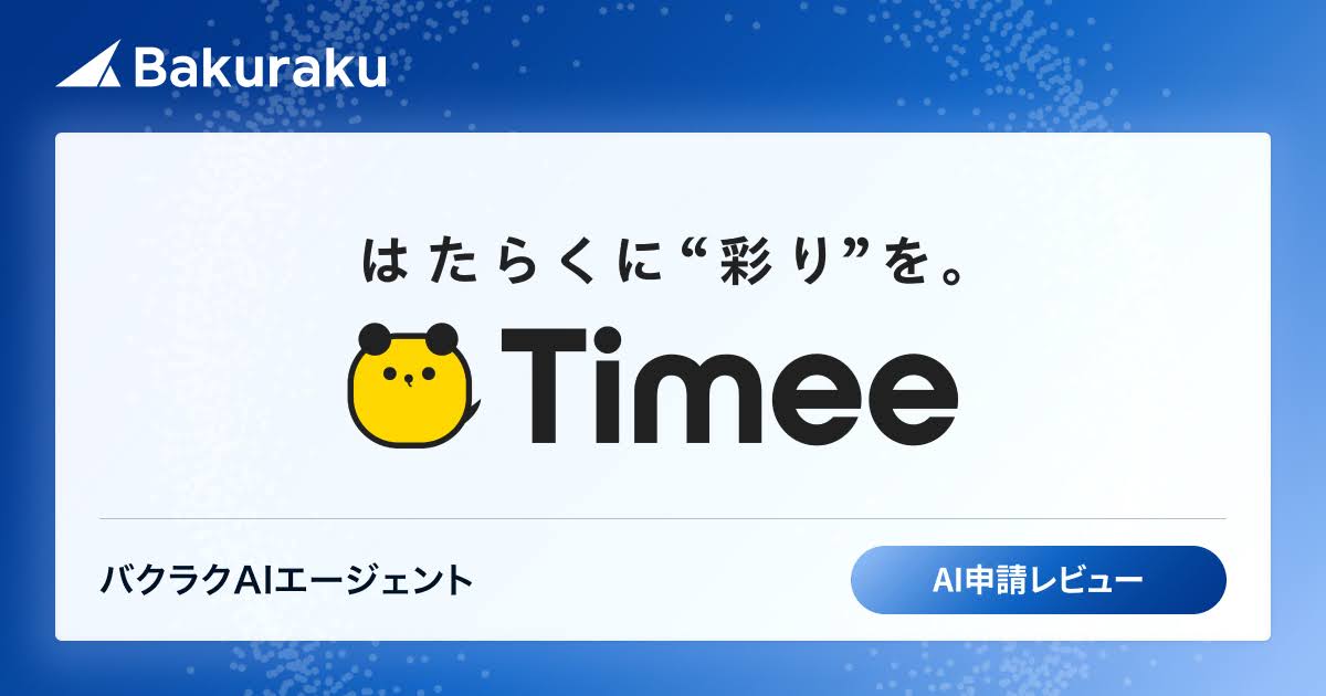 株式会社タイミー、バクラクのAIエージェント新機能「AI申請レビュー」を導入し、月4,000行の明細チェック工数を大幅削減。経費精算の月次締め作業を1営業日短縮
