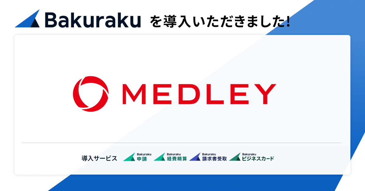 株式会社メドレーが「バクラク」を導入。API連携を活用し、事業拡大に耐えうるシームレスなバックオフィス体制を構築。