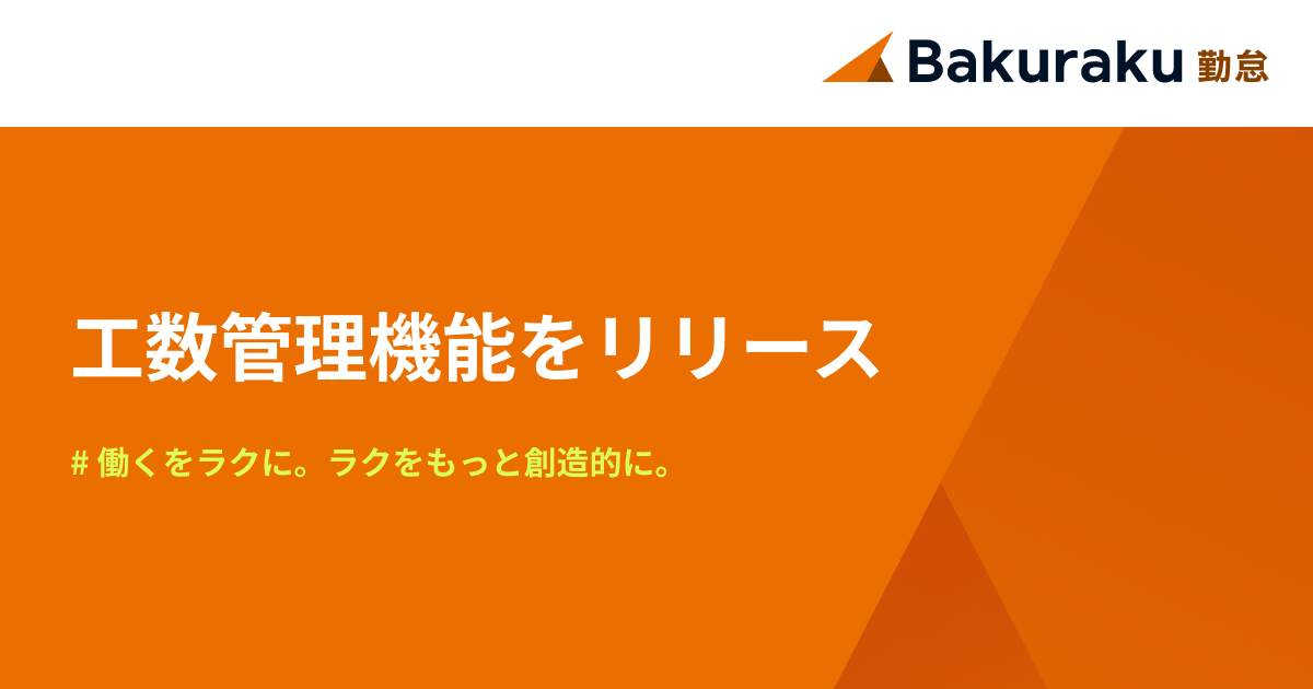 LayerX、バクラク勤怠において「工数管理機能」をリリース・入力負荷を最小限に、勤務実績と工数の整合性の確保を実現