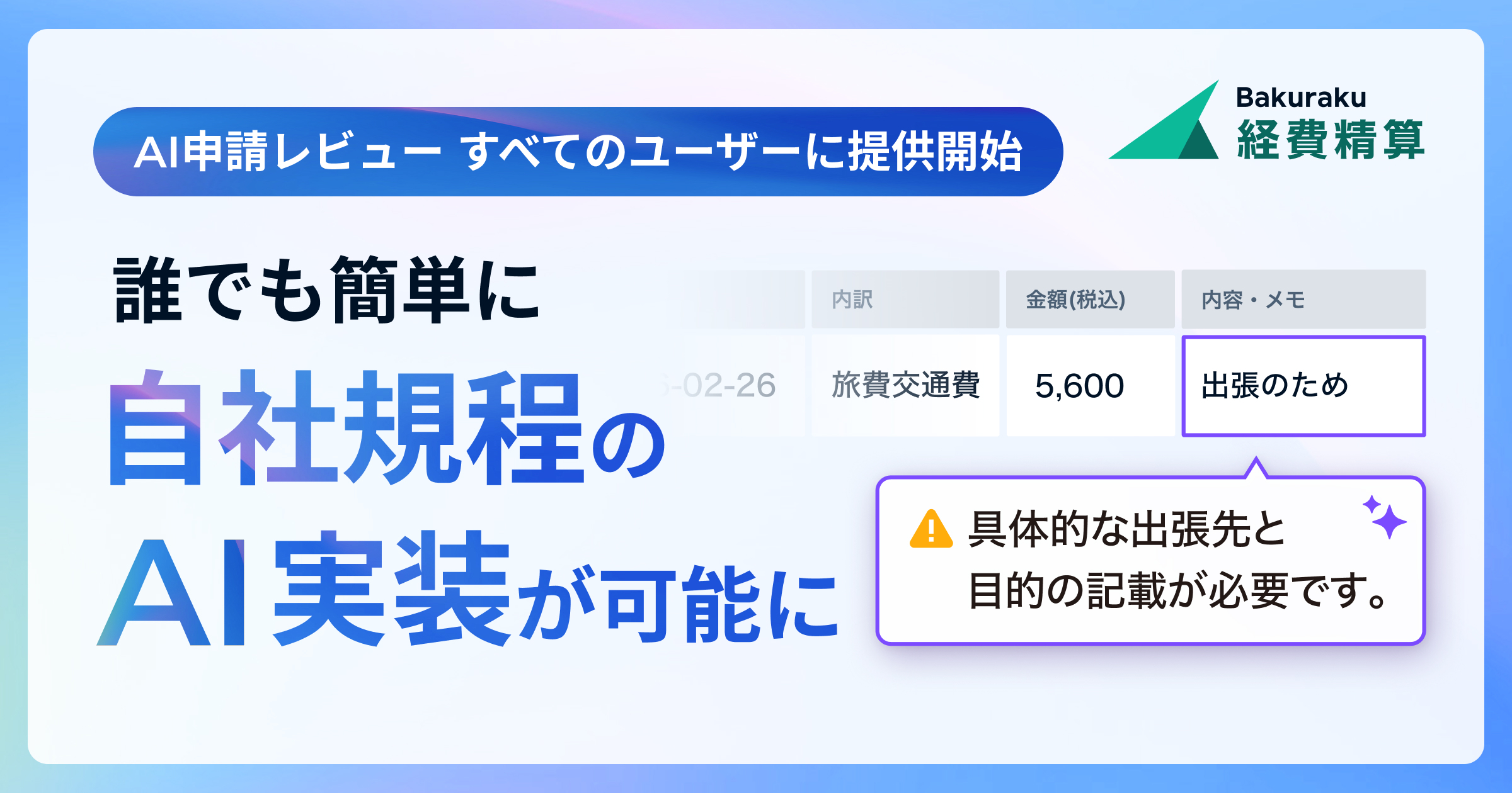 バクラク経費精算、AIが申請不備を検知・指摘する「AI申請レビュー」全ユーザーへの提供開始 〜9割の企業が抱える「手戻り」を解消。設定機能アップデートにより、自社規定のAI実装が容易に〜