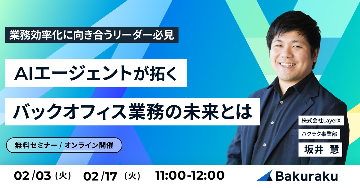 AIエージェントが拓く、バックオフィス業務の未来とは