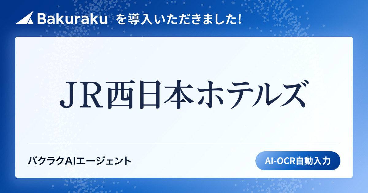 株式会社ジェイアール西日本ホテル開発が「バクラク」を導入。経営統合に伴い業務プロセスを刷新、多拠点約1,300名の申請業務を効率化