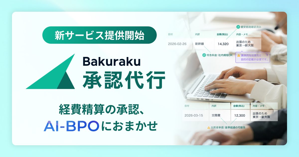AI-BPOで経費精算の承認をお任せできる「バクラク承認代行」を提供開始。AIと人の協働で、使うほど申請者の差し戻しも削減