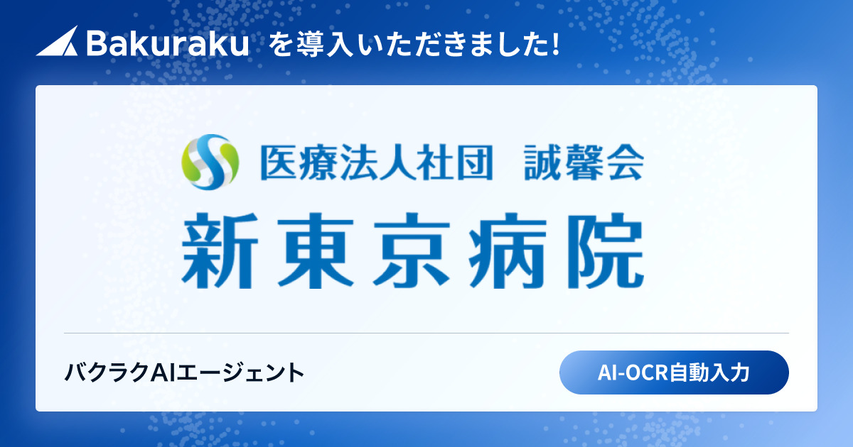 千葉県中心に約10施設を運営する大手医療法人社団誠馨会が「バクラク」を導入。AI-OCRで既存帳票のまま電子化を実現。郵送コスト削減と業務スピード向上を見込む