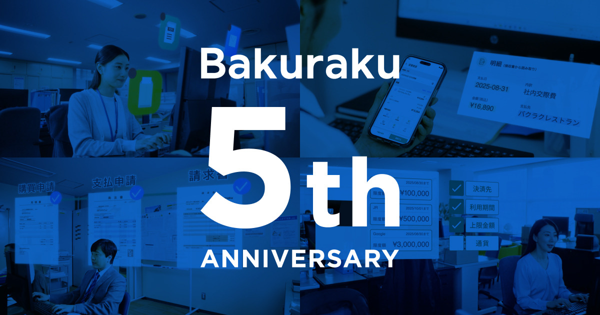 AIクラウドサービス「バクラク」提供開始から5周年!特設サイトにて“AIで削減された業務負担”を具体的な実績数値とともにご紹介 #5周年もバクラクに