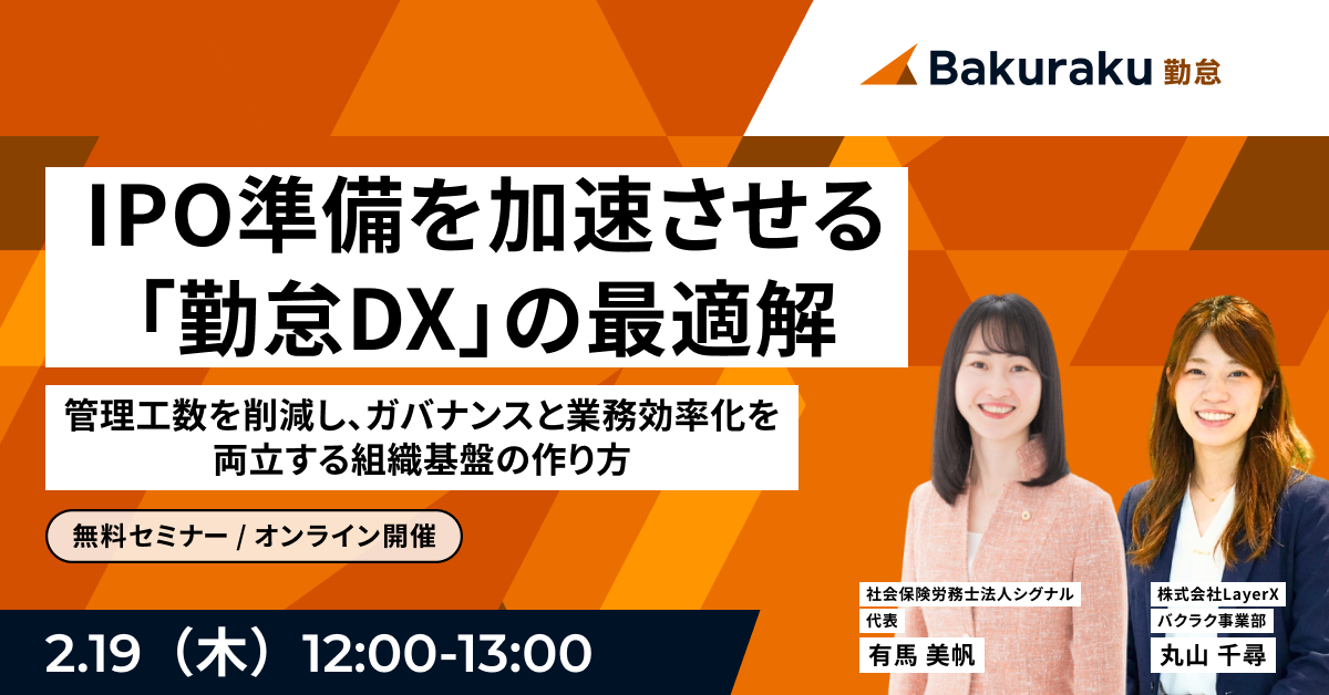 IPO準備を加速させる「勤怠DX」の最適解 〜管理工数を削減し、ガバナンスと業務効率化を両立する組織基盤の作り方〜