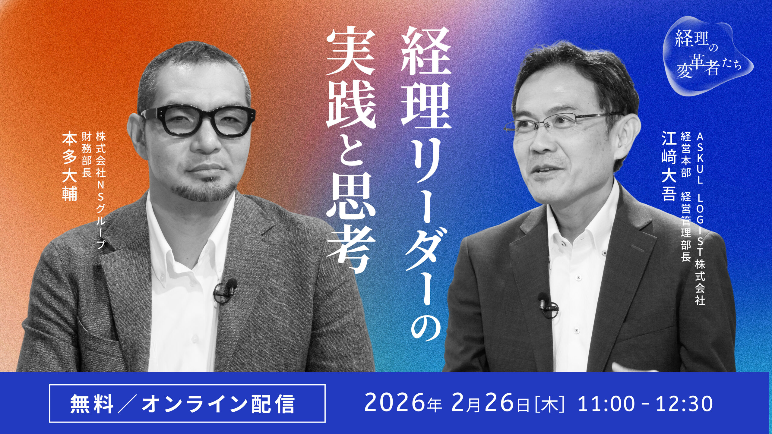 経理の変革者たち〜経理リーダーの実践と思考〜