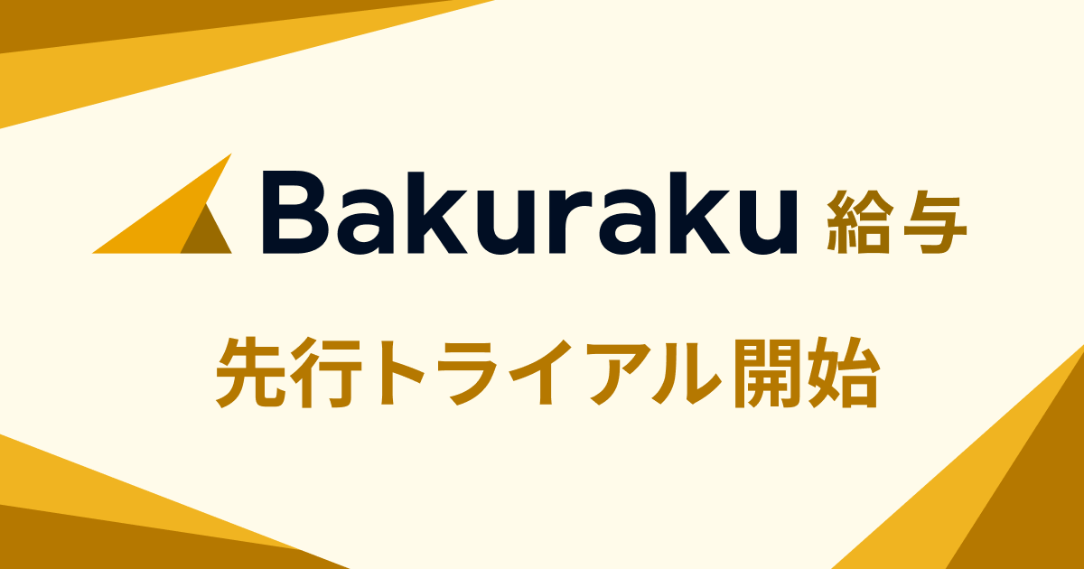 LayerX、給与計算システム「バクラク給与」先行トライアル受付開始。前月との差分や変動箇所の一覧表示で締め作業の確認負荷を軽減