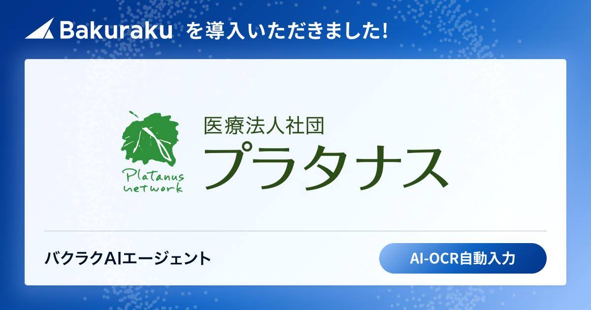 医療法人社団プラタナスが「バクラク」を導入。AIで請求書の受領やデータ管理がラクに。月次決算早期化・経営判断の迅速化を見込む