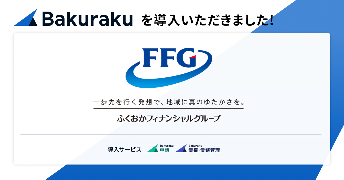 株式会社ふくおかフィナンシャルグループ19社が「バクラク」を導入。経理業務を標準化し、属人化解消とガバナンス強化を目指す