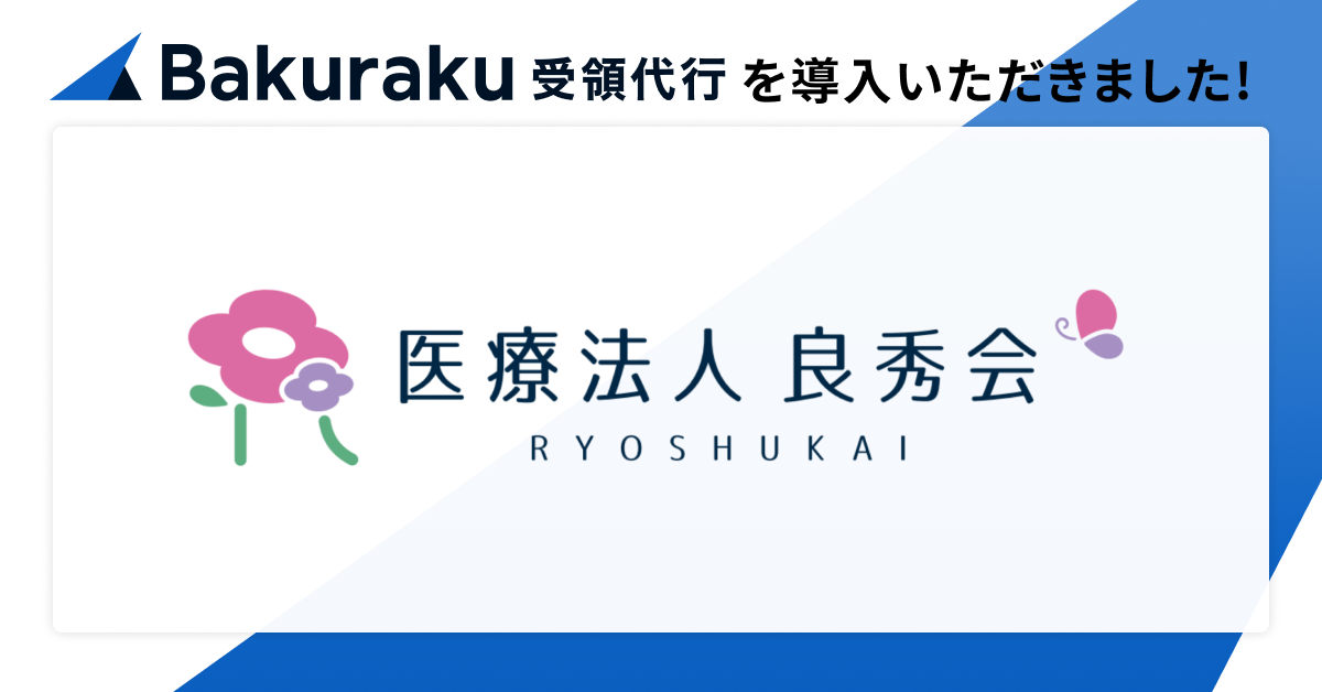 医療法人良秀会グループが「バクラク受領代行」を導入。95%以上の電子請求書受領を委託し属人化を解消、バックオフィスの標準化を実現