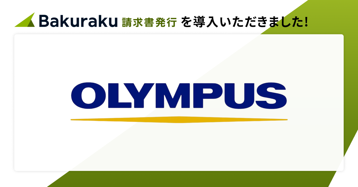 オリンパスマーケティング株式会社が「バクラク」を導入。納品書発行業務をデジタル化し、郵送作業ゼロと配送リードタイムの解消を実現