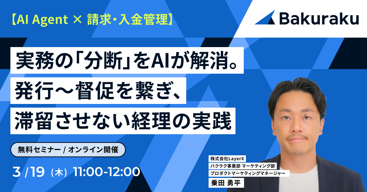 実務の「分断」をAIが解消。発行〜督促を繋ぎ、滞留させない経理の実践