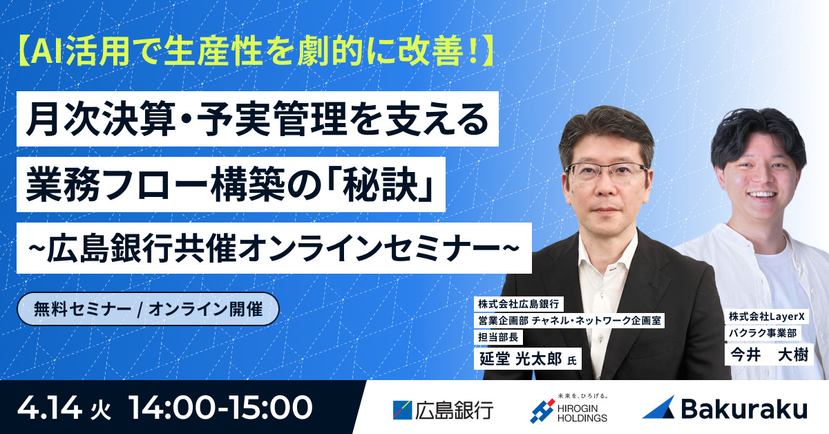 AI活用で生産性を改善!月次決算・予実管理を支える業務フロー構築の「秘訣」~広島銀行共催オンラインセミナー~